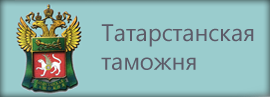 Татарстанская таможня